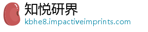 知悦研界